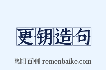 更钥造句是什么意思的图片